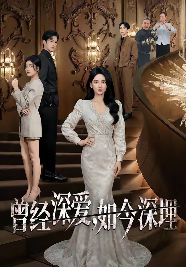 曾经深爱，如今深埋 第01集