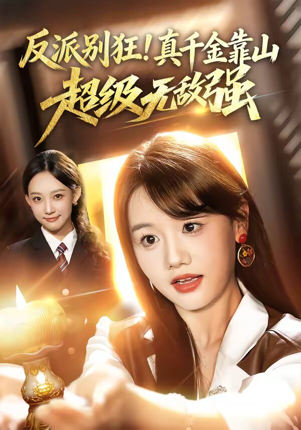 反派别狂！真千金靠山超级无敌强 第01集