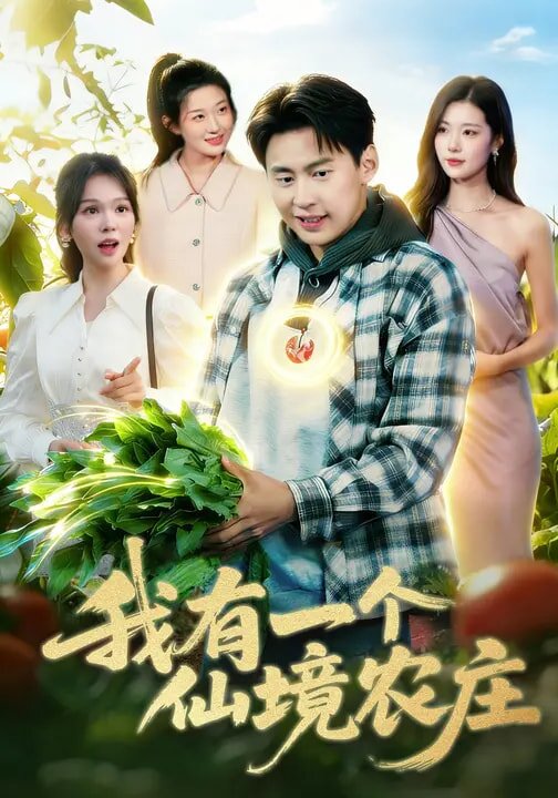 我有一个仙境农庄 第001集