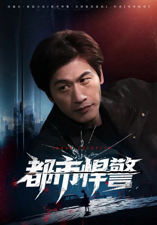 都市悍警 第01集