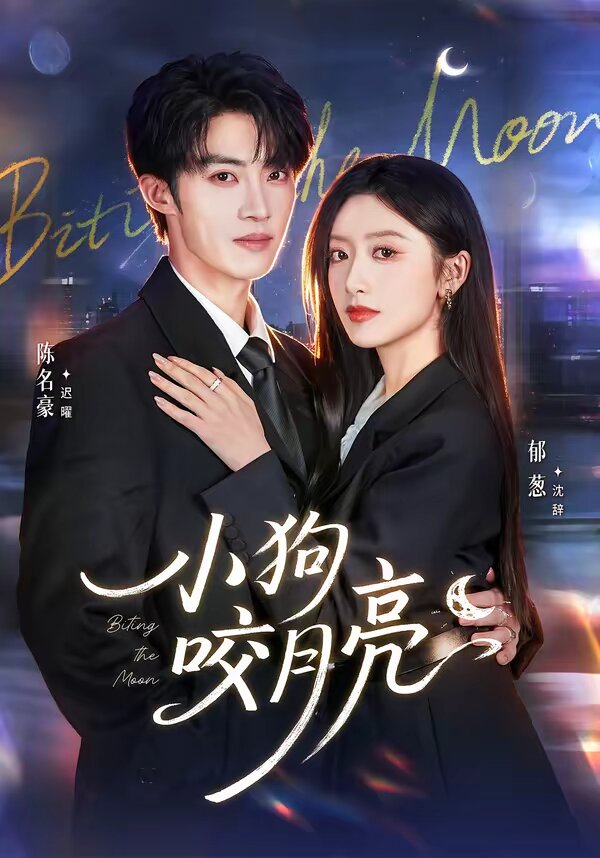 小狗咬月亮 第01集