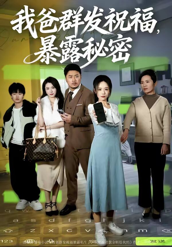 我爸群发祝福，暴露秘密 第01集