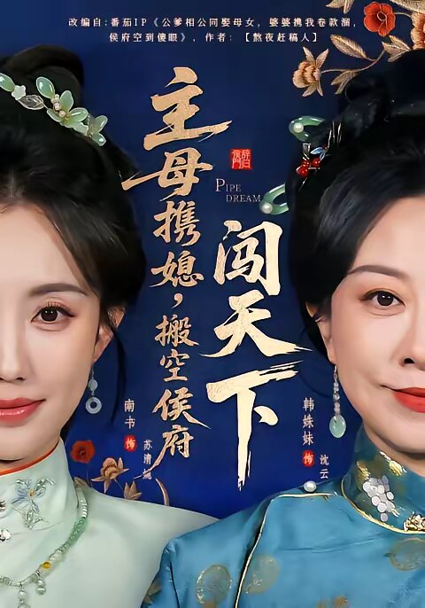 主母携媳，搬空侯府闯天下 第03集