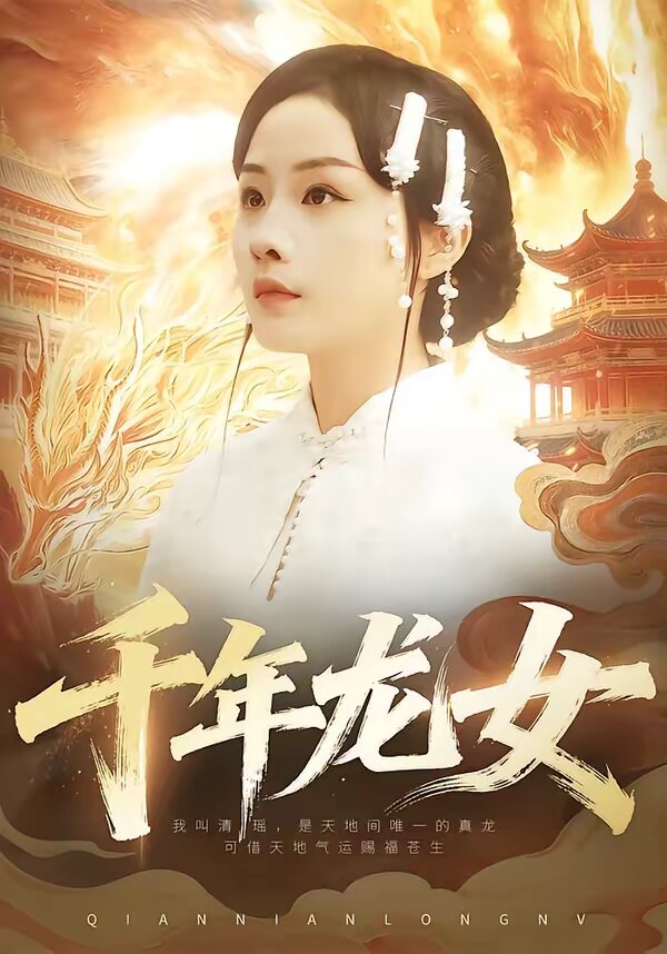 千年龙女 第01集