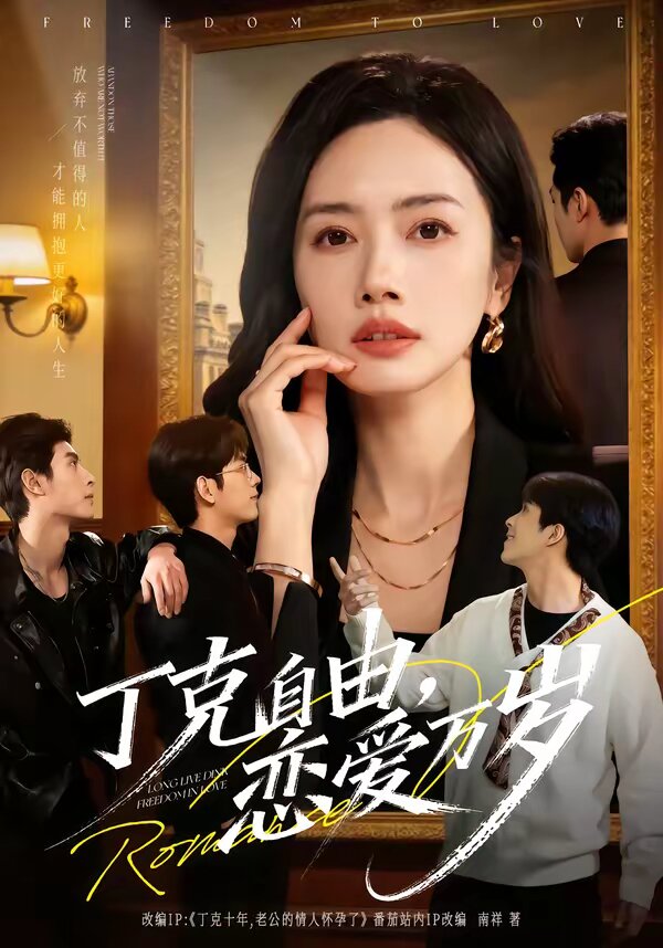 丁克自由，恋爱万岁 第01集