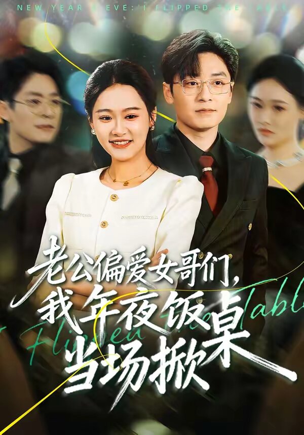 老公偏爱女哥们，我年夜饭当场掀桌 第01集