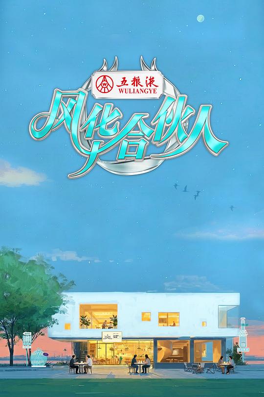 风华合伙人 20260327先导片