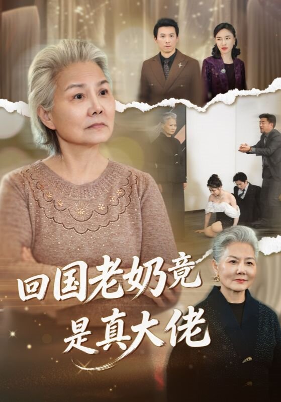 回国老奶竟是真大佬 全集完结(大结局)