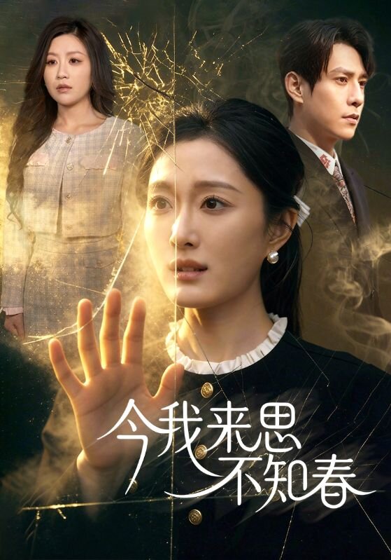 今我来思不知春 第01集