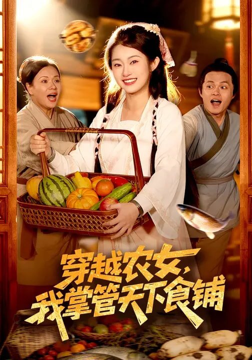 穿越农女，我掌管天下食铺 第09集
