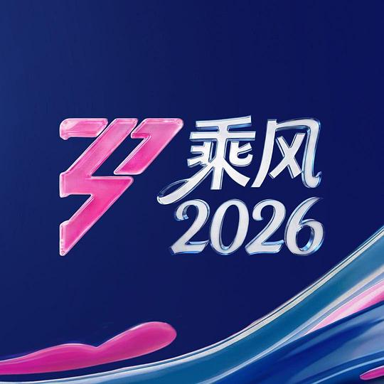 乘风2026 第20260523期