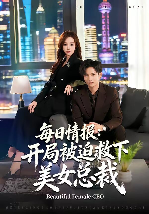 每日情报：开局被迫救下美女总裁 第01集
