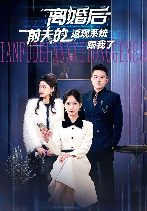 离婚后前夫的返现系统跟我了 第01集