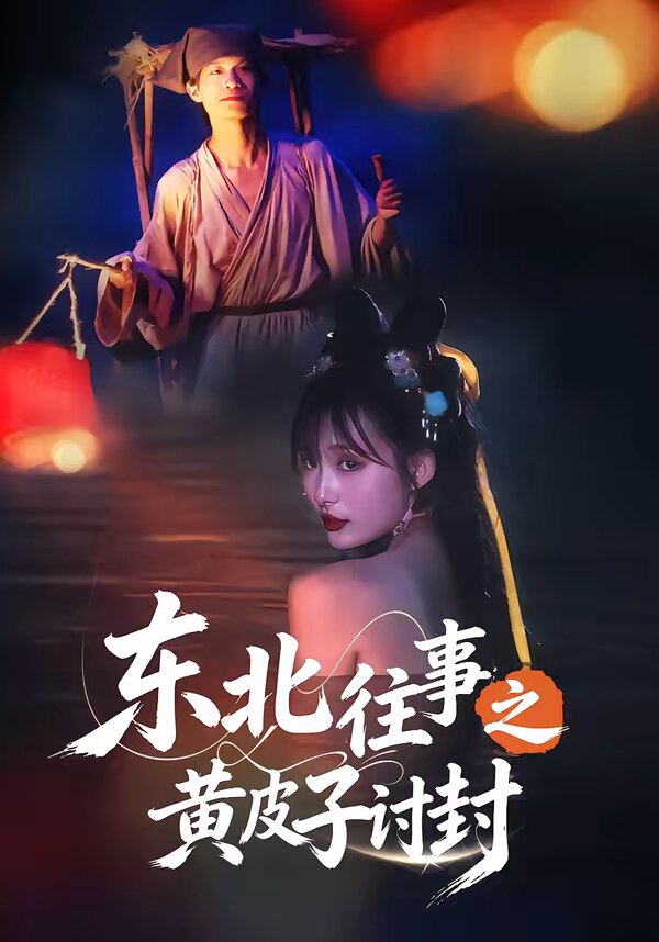 东北往事之黄皮子讨封 第01集