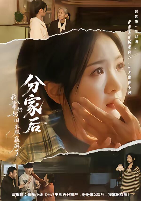 分家后我靠奶奶旧衣服赢麻了 第03集