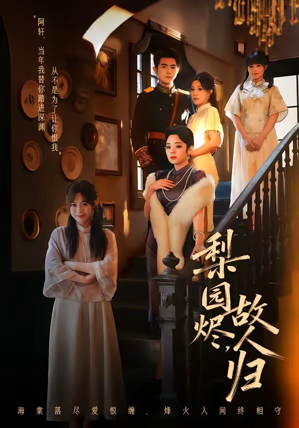 梨园烬，故人归 第01集