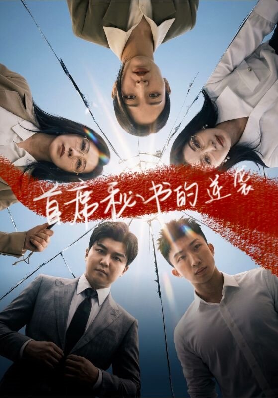 首席秘书的逆袭 第05集