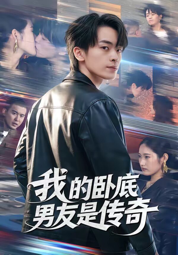 我的卧底男友是传奇 第01集