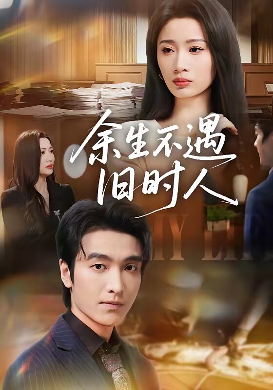 余生不遇旧时人 第03集