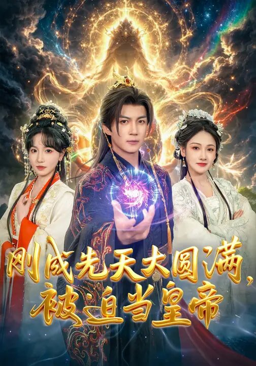 刚成先天大圆满，被迫当皇帝 第04集