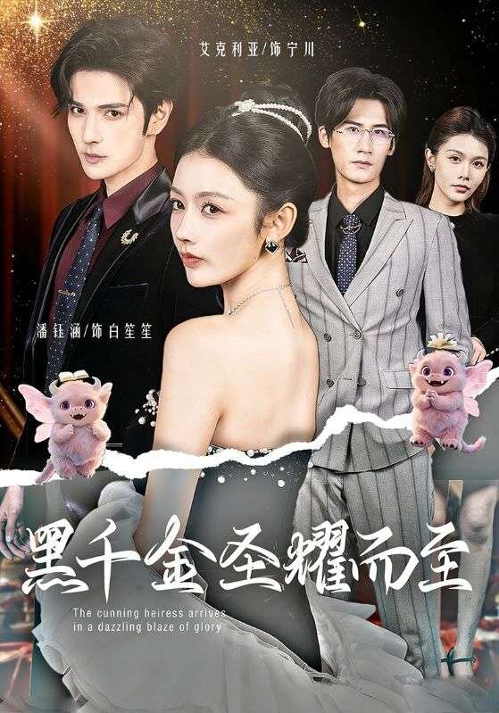 黑千金圣耀而至 第09集