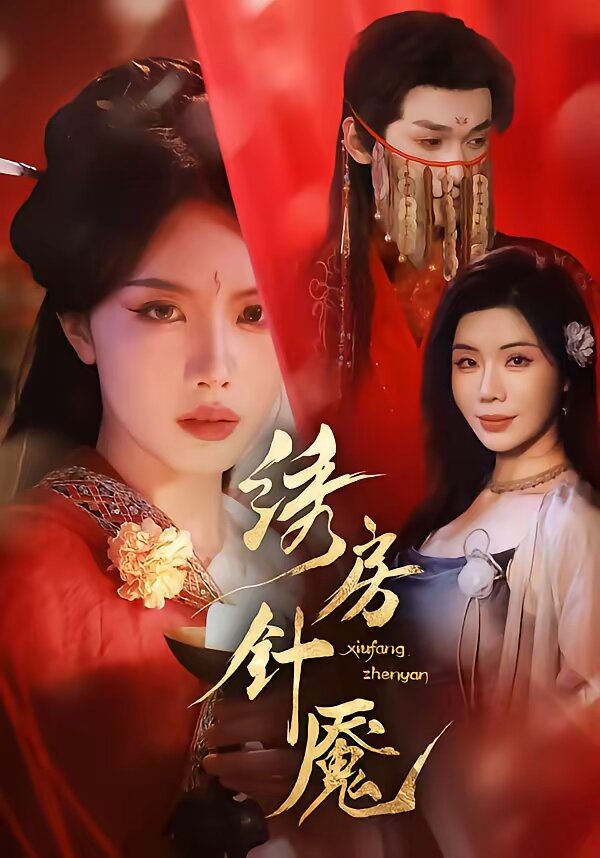 绣房针魇 第01集