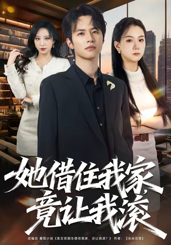 她借住我家，竟让我滚 第01集