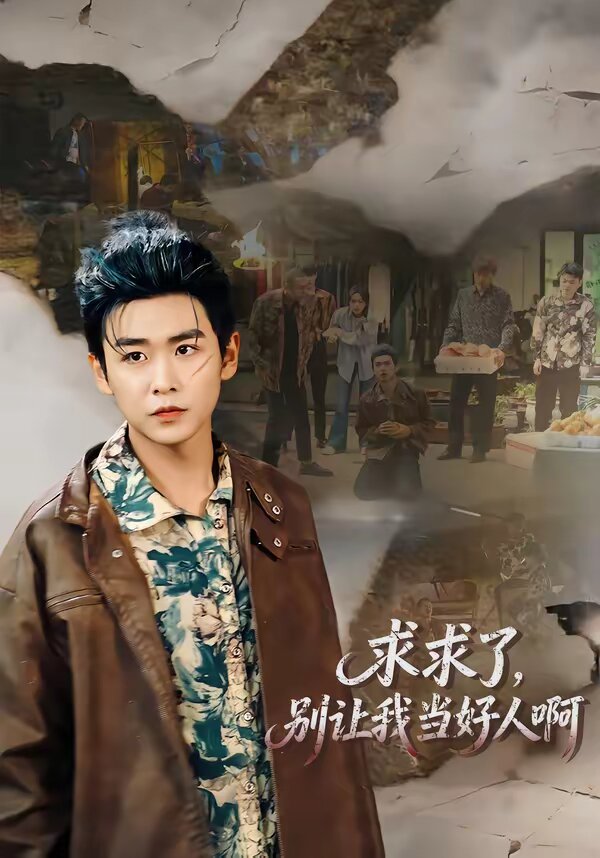 求求了，别让我当好人啊 第01集