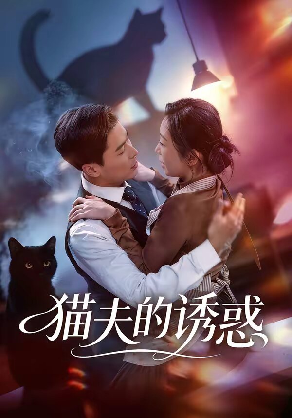 猫夫的诱惑 第05集