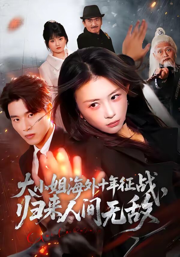 大小姐海外十年征战，归来人间无敌 全集完结(大结局)