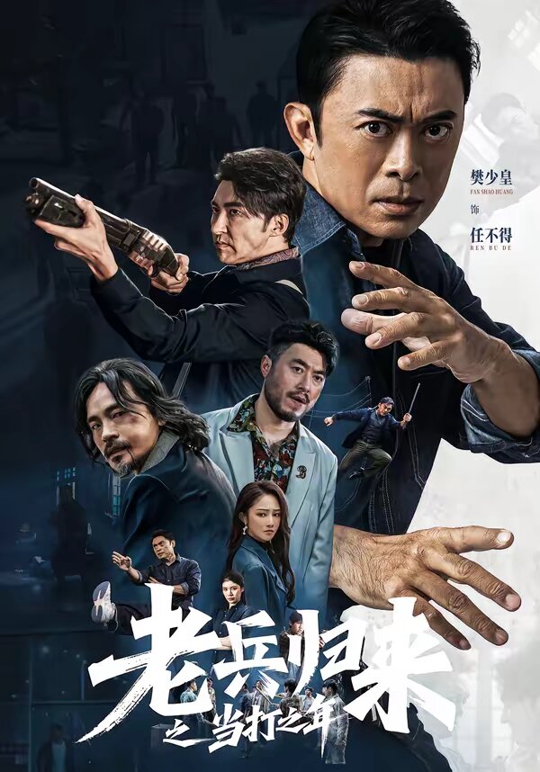老兵归来之当打之年 第01集