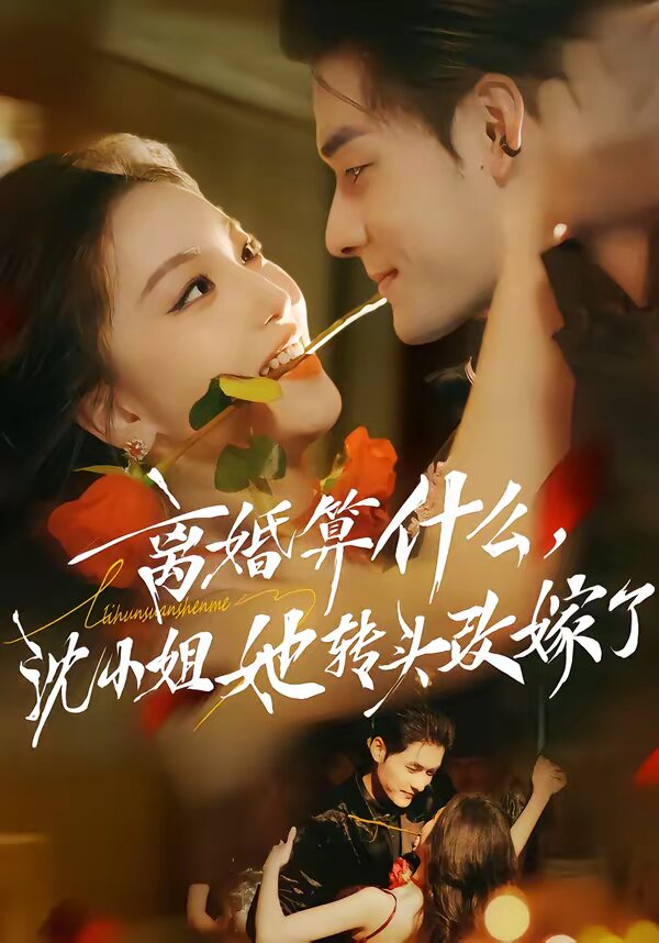 离婚算什么，沈小姐她转头改嫁了 第02集