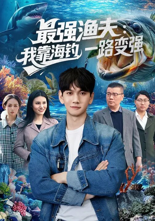 最强渔夫：我靠海钓，一路变强 第70集