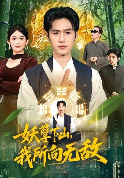 妖孽下山，我所向无敌 第029集