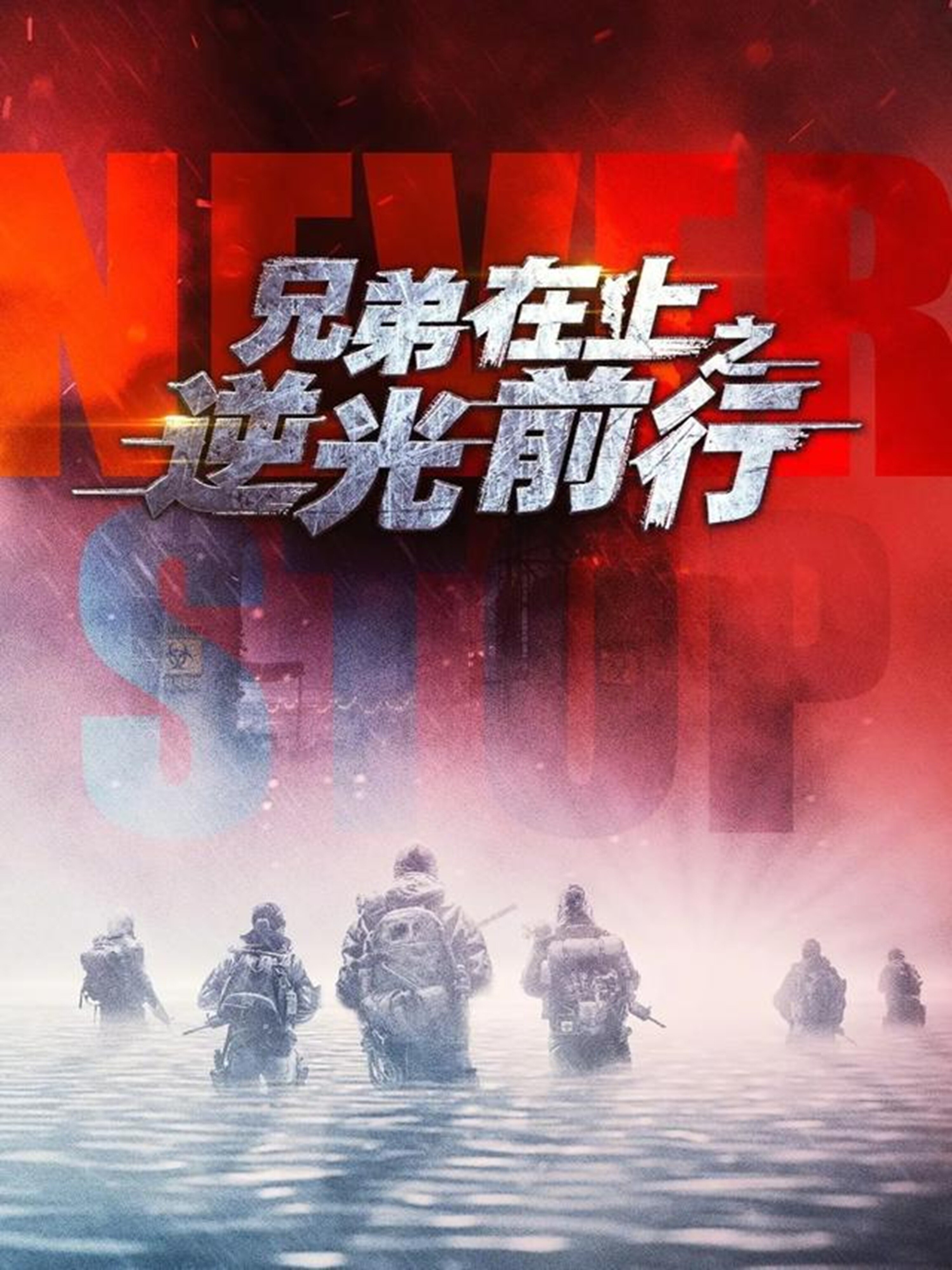 兄弟在上之逆光前行 第02集