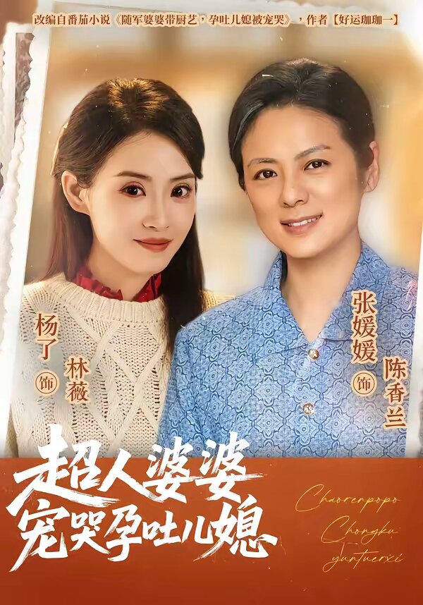 超人婆婆宠哭孕吐儿媳 第01集