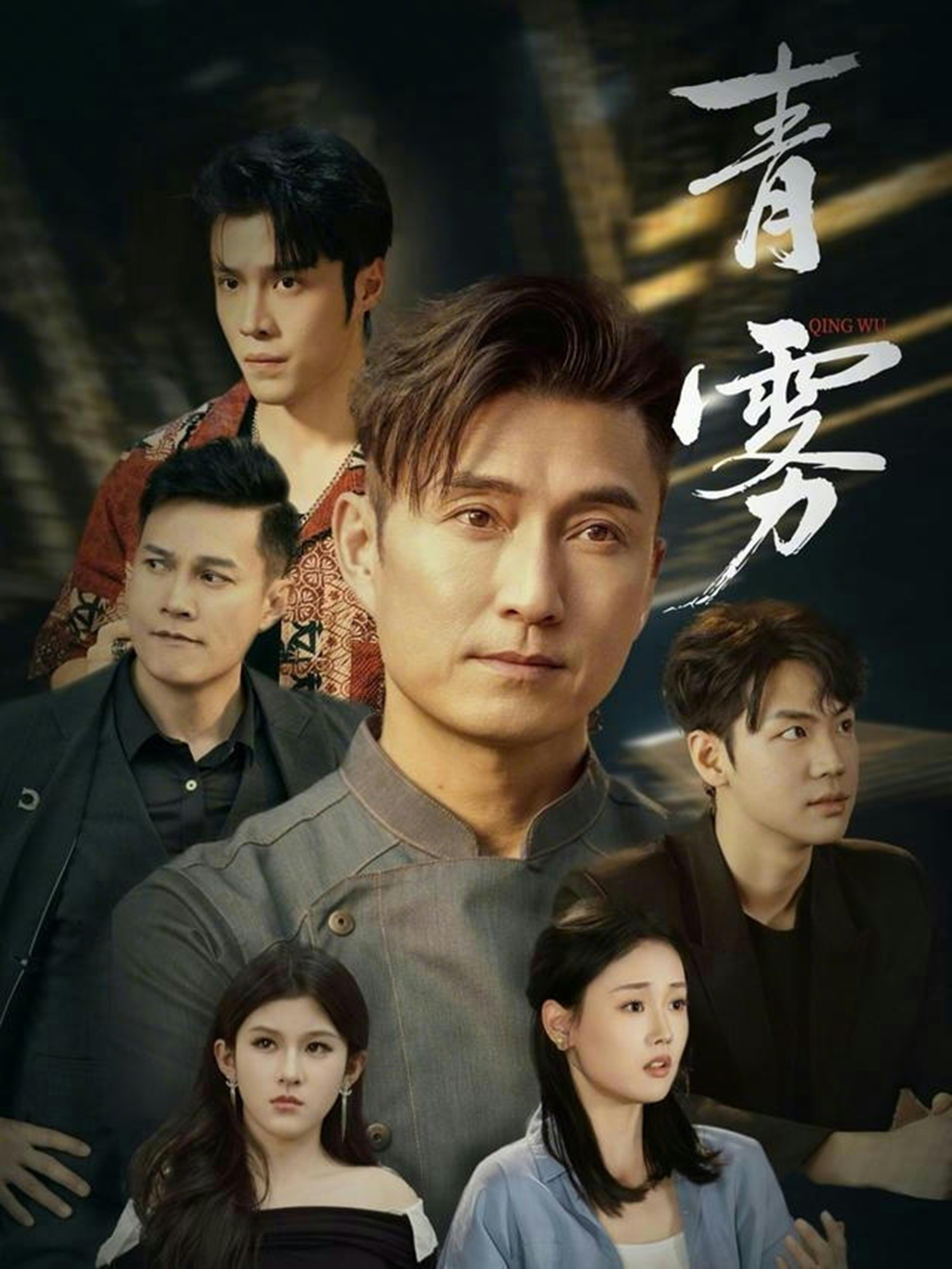 青雾 第39集