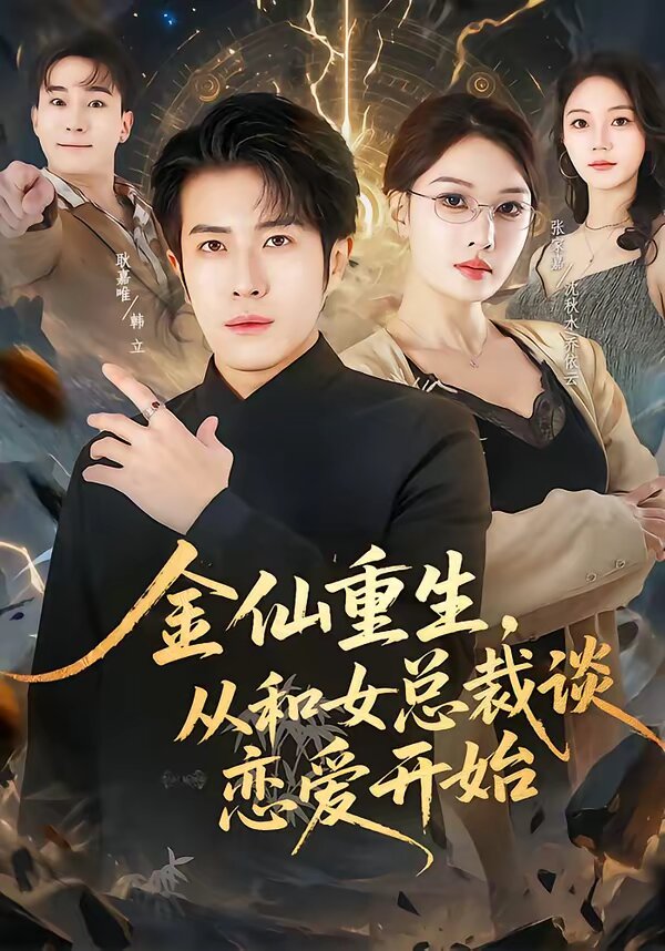 金仙重生，从和女总裁谈恋爱开始 第01集