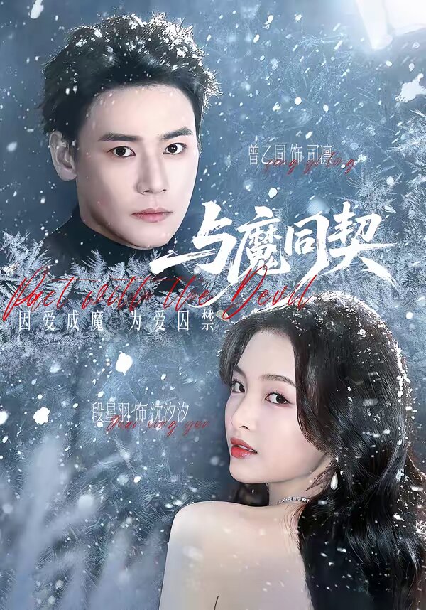 与魔同契 第01集