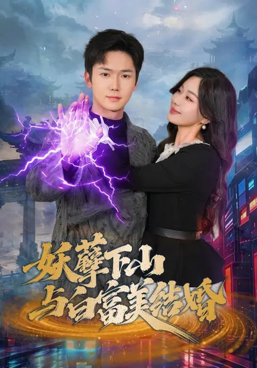 妖孽下山与白富美结婚 第01集