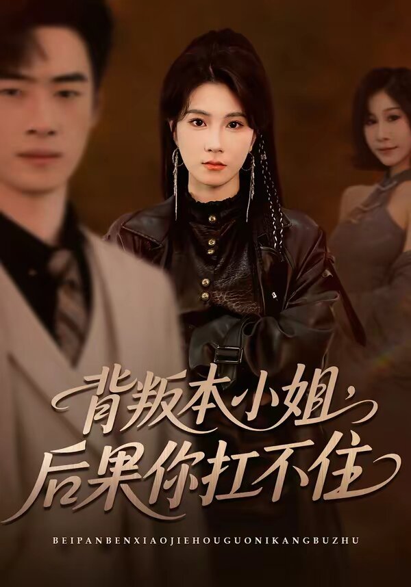 背叛本小姐，后果你扛不起 第02集
