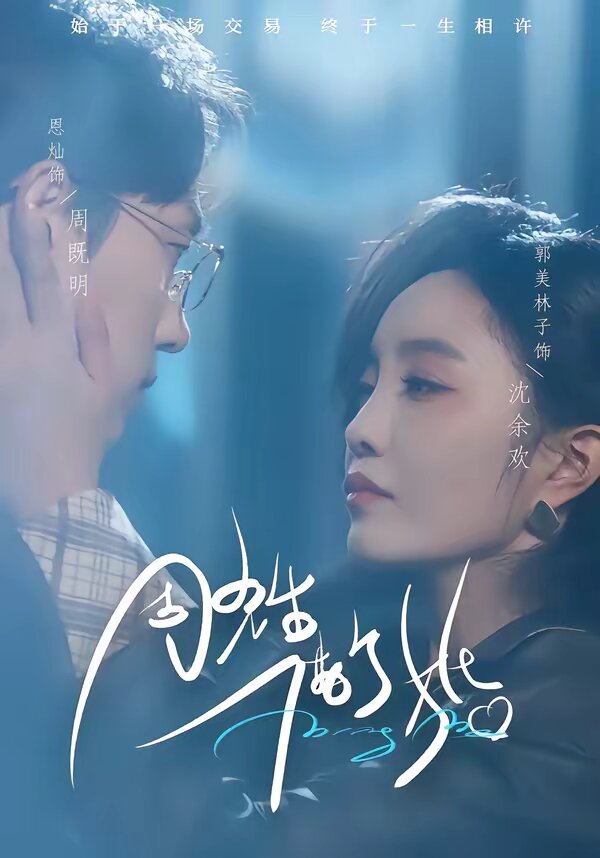 周先生，借个婚 第03集