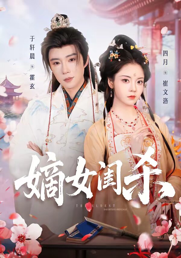 嫡女闺杀 第01集