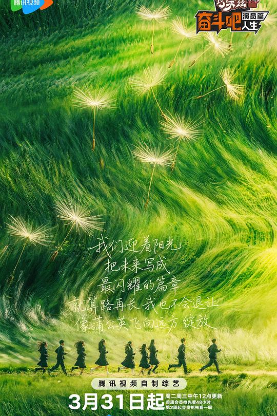奋斗吧人生-演员篇 第20260331期集结篇