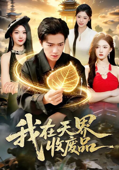 我在天界收废品 第79集