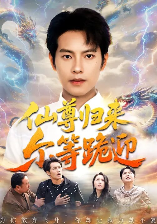 仙尊归来尔等跪迎 第45集