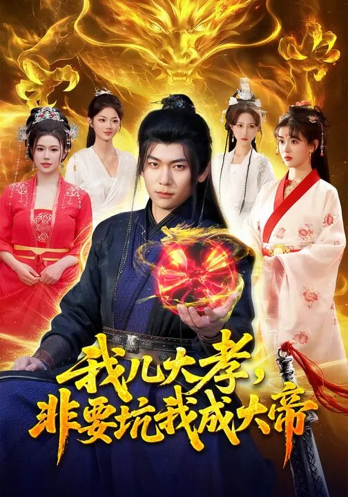 我儿大孝，非要坑我成大帝 第004集