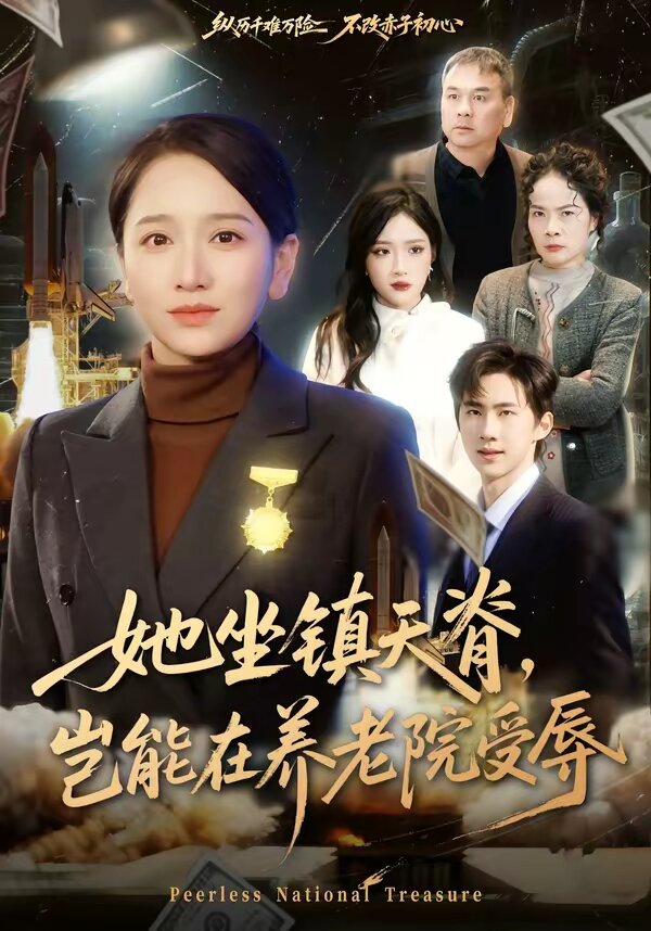 她坐镇天脊，岂能在养老院受辱 第01集