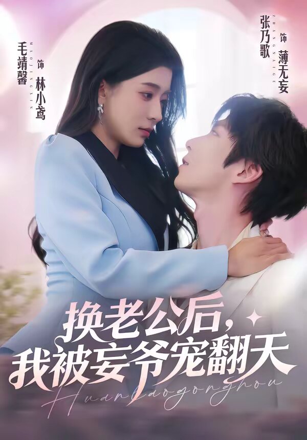 换老公后，我被妄爷宠翻天 第01集