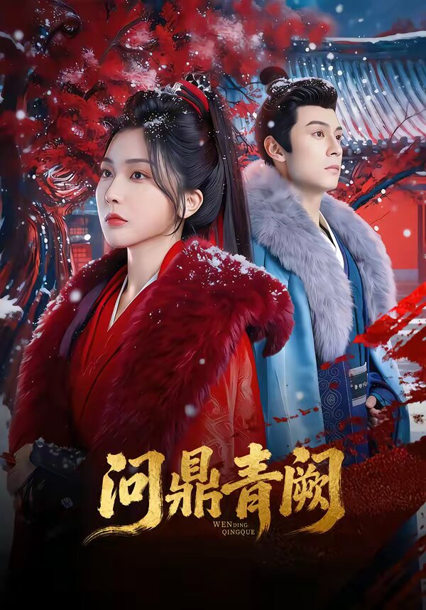 问鼎青阙 全集完结(大结局)